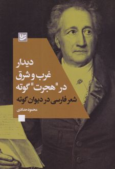 دیدار غرب و شرق در «هجرت» گوته