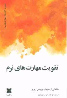 تقویت مهارت های نرم