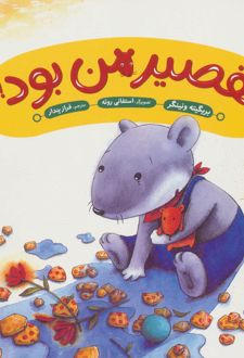 تقصیر من بود!