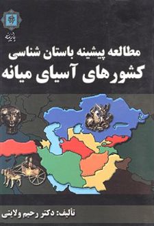 مطالعه پیشینه باستان شناسی کشورهای آسیای میانه