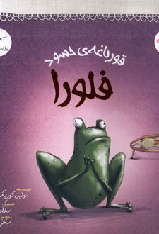 قورباغه‌ی حسود فلورا