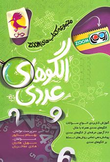 الگوهای عددی تیزهوشان ششم زوم