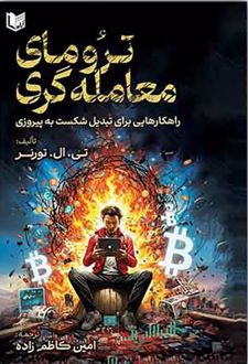 ترومای معامله گری