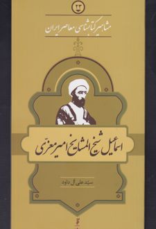 مشاهیر کتابشناسی معاصر ایران (23)