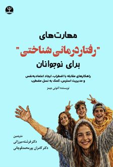 مهارت‌های رفتاردرمانی شناختی برای نوجوانان