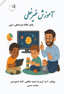 کتاب آموزش غیرخطی