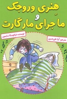 هنری وروجک و ماجرای مارگارت