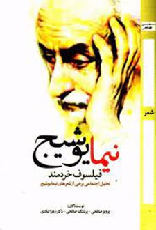 نیما یوشیج؛ فیلسوف خردمند