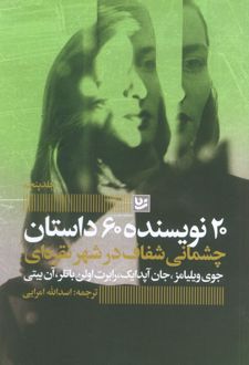 چشمانی شفاف در شهر نقره‌ای