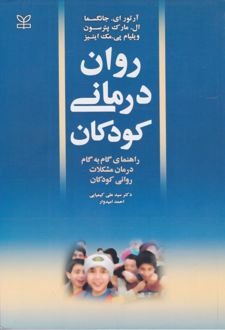 روان‌درمانی کودکان