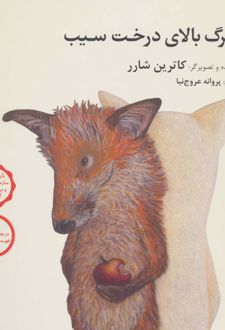 مرگ بالای درخت سیب