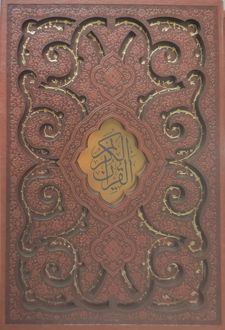 قرآن کریم (جیبی، چرم، قابدار)