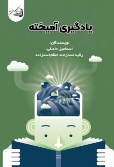 یادگیری آمیخته