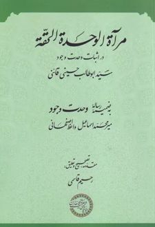 مرآه الوحده الحقه