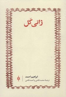 ژانی گل