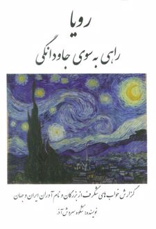 رویا: راهی به سوی جاودانگی