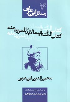 کتاب الکنه فیما لابد للمریدمنه