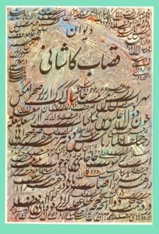 دیوان قصاب کاشانی