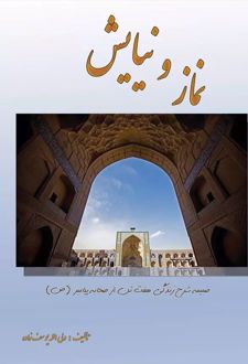 نماز و نیایش