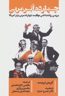 چهارده ابر مربی