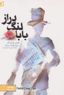 بابا لنگ دراز (جیبی)