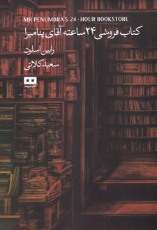کتابفروشی 24 ساعته آقای پنامبرا