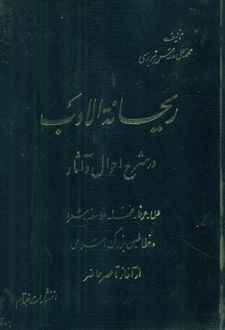 ریحانه ‏الادب