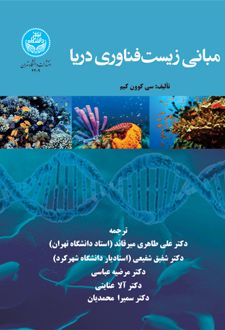 مبانی زیست‌ فناوری دریا