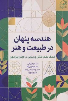 کتاب هندسه پنهان در طبیعت و هنر