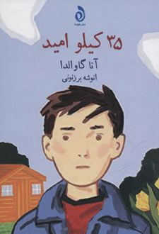 35 کیلو امید