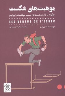 موهبت‌های شکست