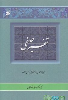 تفسیر صفی (2 جلدی)