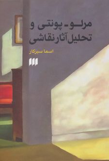 مرلو-پونتی و تحلیل آثار نقاشی