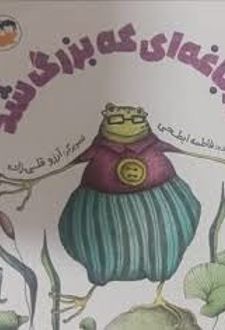 کتاب قورباغه ای که بزرگ شد