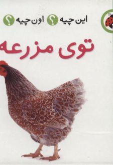 توی مزرعه