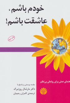 خودم باشم، عاشقت باشم!