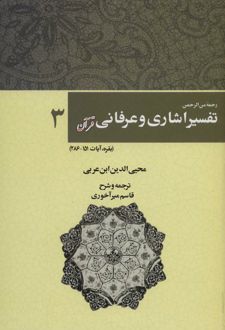 رحمه من الرحمن تفسیر اشاری و عرفانی قرآن 3