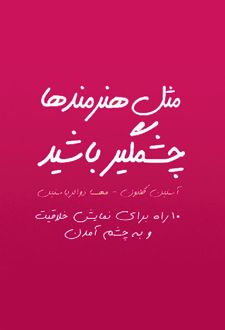 مثل هنرمند ها چشمگیر باشید
