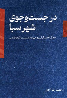 کتاب در جستجوی شهر سبا