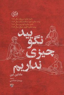 نگویید چیزی نداریم