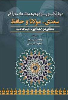 تجلی آداب و رسوم و فرهنگ عامه در آثار سعدی، مولانا و حافظ