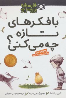 کتاب با فکرهای تازه چه می کنی؟