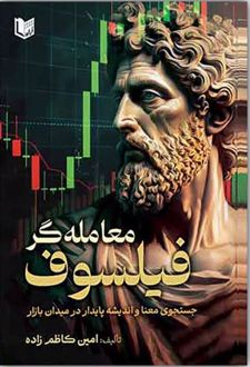 معامله گر فیلسوف