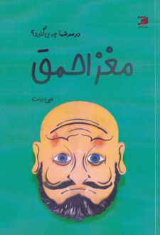 مغز احمق