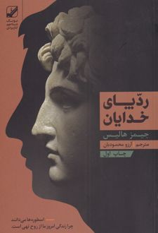 رد پای خدایان