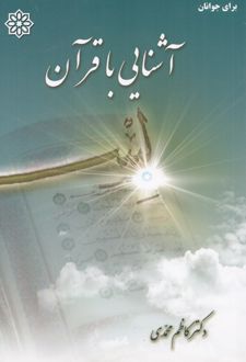 آشنایی با قرآن