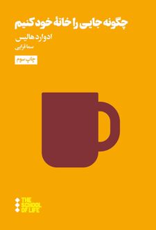 چگونه جایی را خانه‌ی خود کنیم