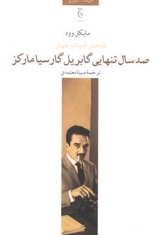 کتاب صد سال تنهایی گابریل گارسیا مارکز