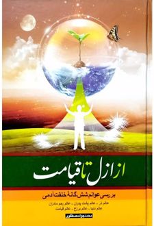 از ازل تا قیامت