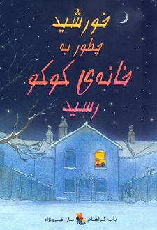 خورشید چطور به خانه ی کوکو رسید